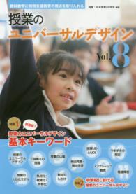 授業のユニバーサルデザイン 〈ｖｏｌ．８〉 - 教科教育に特別支援教育の視点を取り入れる 保存版！授業のユニバーサルデザイン基本キーワード　中学校にお