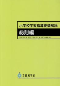 小学校学習指導要領解説　総則編 〈平成２０年８月〉 - 平成２７年３月付録追加