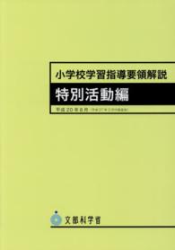 小学校学習指導要領解説　特別活動編―平成２０年８月（平成２７年３月付録追加）