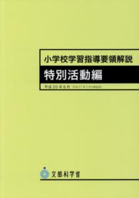 小学校学習指導要領解説　特別活動編―平成２０年８月（平成２７年３月付録追加）