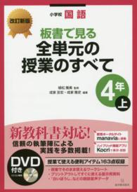 小学校国語　板書で見る全単元の授業のすべて　４年〈上〉 （改訂新版）