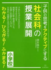 子供の思考をアクティブにする社会科の授業展開 - 小学校