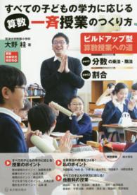すべての子どもの学力に応じる算数一斉授業のつくり方 - ビルドアップ型算数授業への道 算数授業研究特別号
