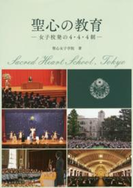 タイムセール 探し方 聖心の教育 聖心女子学院【著 / 女子校発の4・4・4制 語学・辞書・学習参考書
