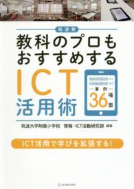 筑波発教科のプロもおすすめするＩＣＴ活用術 - ちょっとしたことからこんなときこそまで事例３６場面