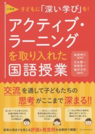 小学校アクティブ・ラーニングを取り入れた国語授業 - 子どもに「深い学び」を！