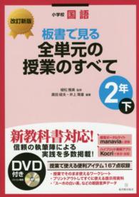 板書で見る全単元の授業のすべて 〈２年　下〉 - 小学校国語 （改訂新版）