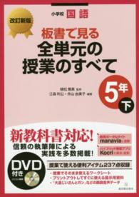 板書で見る全単元の授業のすべて 〈５年　下〉 - 小学校国語 （改訂新版）