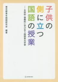 子供の側に立つ国語の授業 - 主体的・協働的に学び合う国語単元学習