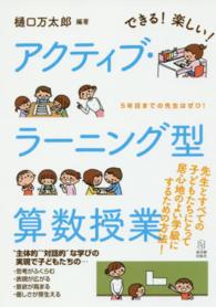 できる！楽しい！アクティブ・ラーニング型算数授業