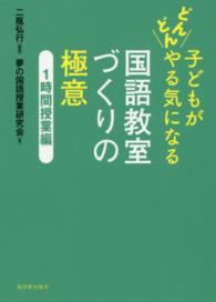 子どもがどんどんやる気になる国語教室づくりの極意 〈１時間授業編〉