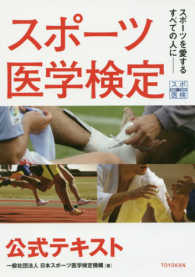 スポーツ医学検定公式テキスト - スポーツを愛するすべての人に