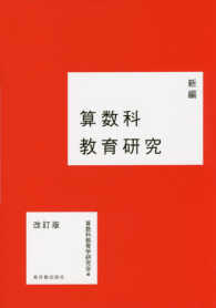 新編算数科教育研究 （改訂版）