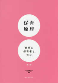 保育原理 - 世界の保育者と共に （第３版）