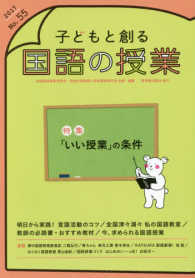 子どもと創る「国語の授業」 〈Ｎｏ．５５（２０１６）〉 特集：「いい授業」の条件