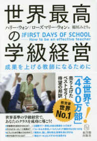 世界最高の学級経営 - 成果を上げる教師になるために