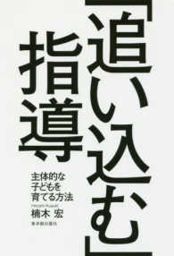 「追い込む」指導―主体的な子どもを育てる方法