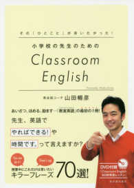 小学校の先生のためのＣｌａｓｓｒｏｏｍ　Ｅｎｇｌｉｓｈ―その「ひとこと」が言いたかった！