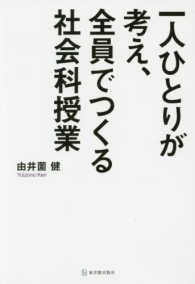 一人ひとりが考え、全員でつくる社会科授業