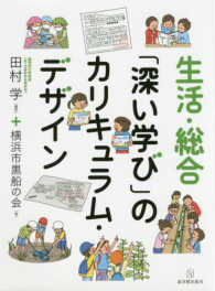 生活・総合「深い学び」のカリキュラム・デザイン