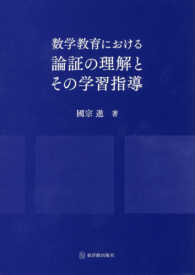 数学教育における論証の理解とその学習指導 / 國宗 進【著】 - 紀伊國屋書店ウェブストア|オンライン書店|本、雑誌の通販、電子書籍ストア 数学教育における論証の理解とその学習指導 / 國宗 進【著】 - 紀伊國屋書店ウェブストア|オンライン書店|本、雑誌の通販、電子書籍ストア