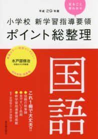 小学校新学習指導要領ポイント総整理　国語 〈平成２９年版〉