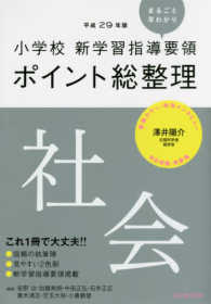 小学校新学習指導要領ポイント総整理　社会 〈平成２９年版〉