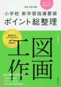 小学校新学習指導要領ポイント総整理　図画工作 〈平成２９年版〉