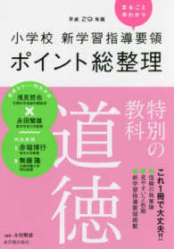 小学校新学習指導要領ポイント総整理　特別の教科道徳 〈平成２９年版〉