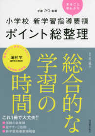 小学校新学習指導要領ポイント総整理　総合的な学習の時間 〈平成２９年版〉