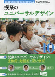 授業のユニバーサルデザイン 〈ｖｏｌ．１０〉 - 教科教育に特別支援教育の視点を取り入れる 特集：授業のユニバーサルデザインと主体的・対話的で深い学び／