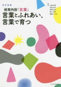 言葉とふれあい、言葉で育つ - 保育内容「言葉」 （改訂新版）