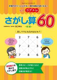 もっとコグトレさがし算６０初級 計算力がぐっと上がる！頭の回転が速くなる！