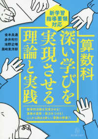 算数科深い学びを実現させる理論と実践 - 新学習指導要領対応