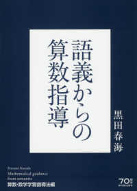 語義からの算数指導 - 算数・数学学習指導法編