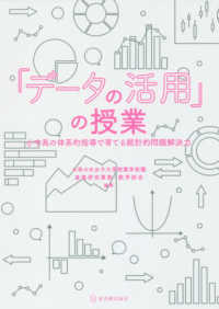 「データの活用」の授業―小中高の体系的指導で育てる統計的問題解決力