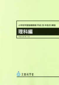 小学校学習指導要領解説　理科編 〈平成２９年７月〉 - 平成２９年告示