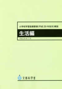 小学校学習指導要領解説　生活編 〈平成２９年７月〉 - 平成２９年告示