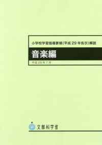 小学校学習指導要領解説　音楽編 〈平成２９年７月〉 - 平成２９年告示