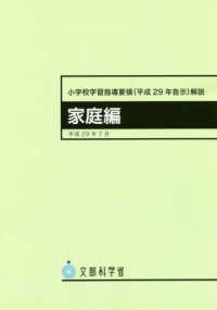 小学校学習指導要領（平成２９年告示）解説　家庭編