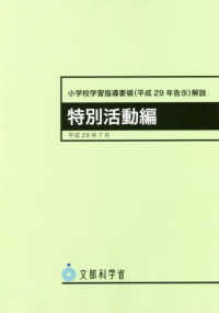 小学校学習指導要領解説　特別活動編 〈平成２９年７月〉 - 平成２９年告示