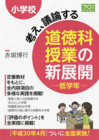 小学校考え、議論する道徳科授業の新展開低学年