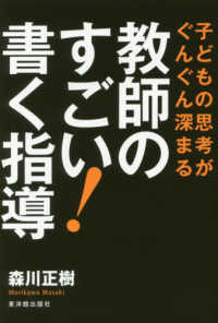 教師のすごい！書く指導 - 子どもの思考がぐんぐん深まる