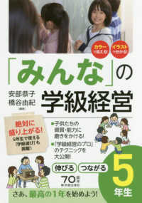 「みんな」の学級経営伸びるつながる５年生