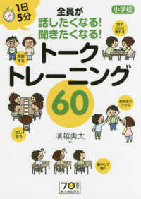 １日５分　小学校　全員が話したくなる！聞きたくなる！トークトレーニング６０