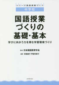 中学校国語授業づくりの基礎・基本 - 学びに向かう力を育む学習環境づくり シリーズ国語授業づくり