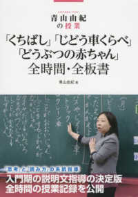 「くちばし」「じどう車くらべ」「どうぶつの赤ちゃん」全時間・全板書 - 青山由紀の授業