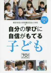 自分の学びに自信がもてる子ども 学び続けるシリーズ
