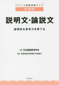 中学校説明文・論説文 - 論理的な思考力を育てる シリーズ国語授業づくり