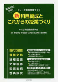 高等学校国語科新科目編成とこれからの授業づくり シリーズ国語授業づくり